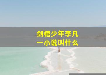 剑棺少年李凡一小说叫什么