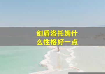 剑盾洛托姆什么性格好一点