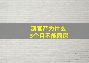 剖宫产为什么3个月不能同房