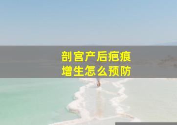 剖宫产后疤痕增生怎么预防