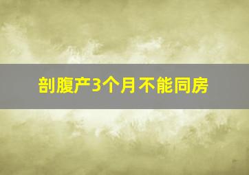 剖腹产3个月不能同房