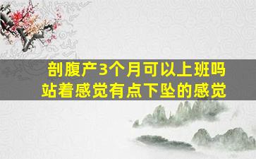 剖腹产3个月可以上班吗站着感觉有点下坠的感觉