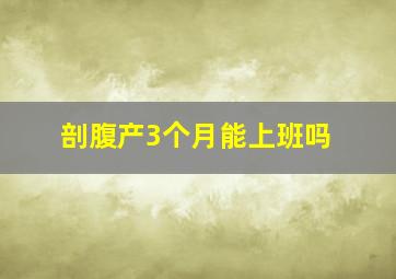 剖腹产3个月能上班吗