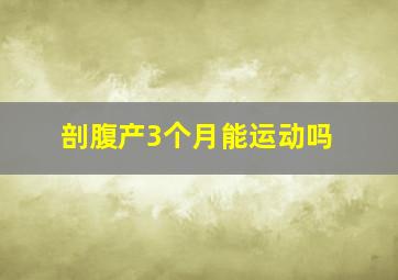 剖腹产3个月能运动吗