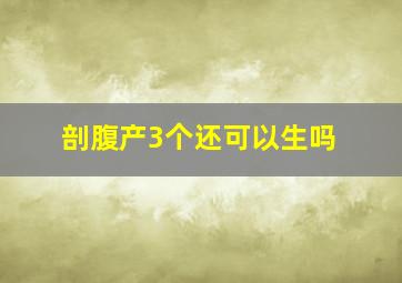 剖腹产3个还可以生吗