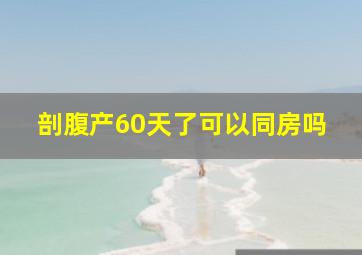 剖腹产60天了可以同房吗