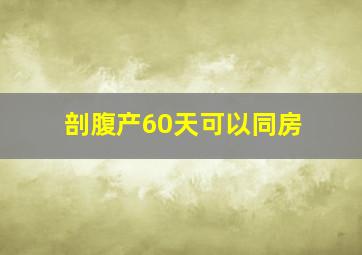 剖腹产60天可以同房