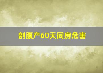 剖腹产60天同房危害