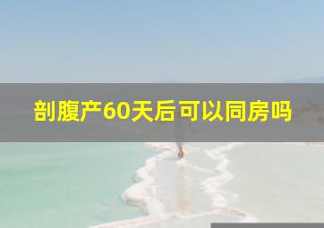 剖腹产60天后可以同房吗