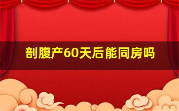 剖腹产60天后能同房吗