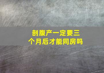 剖腹产一定要三个月后才能同房吗