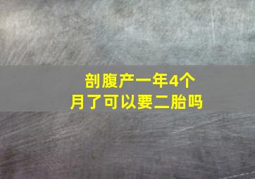 剖腹产一年4个月了可以要二胎吗