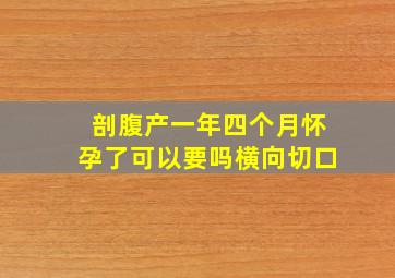 剖腹产一年四个月怀孕了可以要吗横向切口