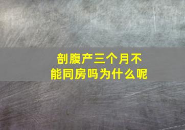 剖腹产三个月不能同房吗为什么呢