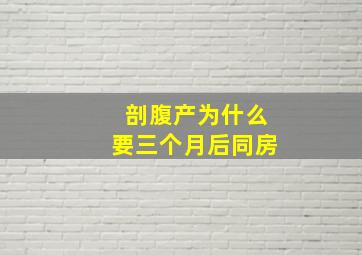 剖腹产为什么要三个月后同房