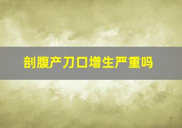 剖腹产刀口增生严重吗