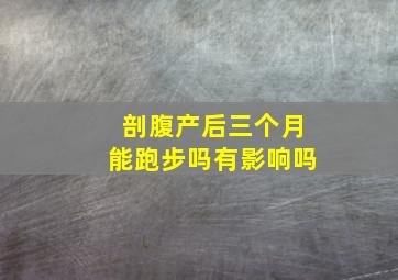 剖腹产后三个月能跑步吗有影响吗