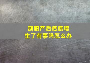 剖腹产后疤痕增生了有事吗怎么办