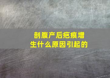 剖腹产后疤痕增生什么原因引起的