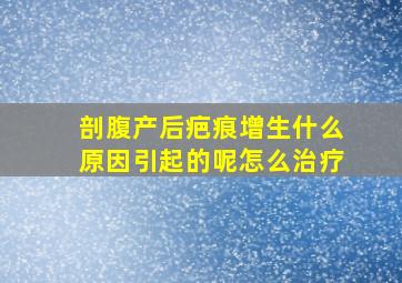 剖腹产后疤痕增生什么原因引起的呢怎么治疗