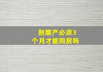 剖腹产必须3个月才能同房吗