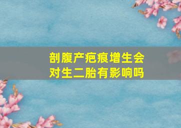 剖腹产疤痕增生会对生二胎有影响吗