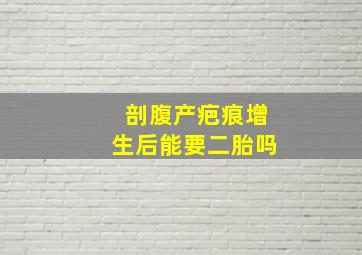 剖腹产疤痕增生后能要二胎吗