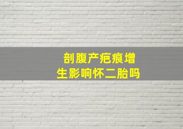 剖腹产疤痕增生影响怀二胎吗