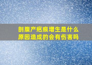 剖腹产疤痕增生是什么原因造成的会有伤害吗