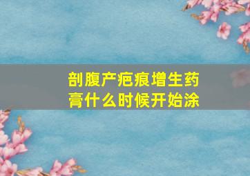 剖腹产疤痕增生药膏什么时候开始涂