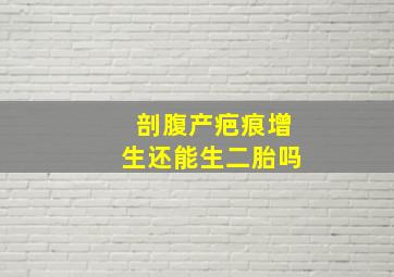 剖腹产疤痕增生还能生二胎吗