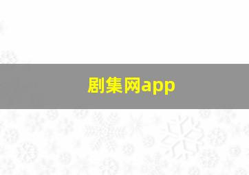 剧集网app