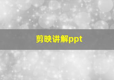 剪映讲解ppt