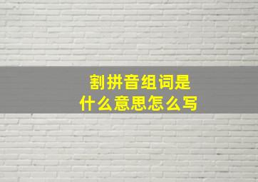 割拼音组词是什么意思怎么写