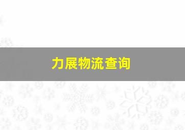 力展物流查询