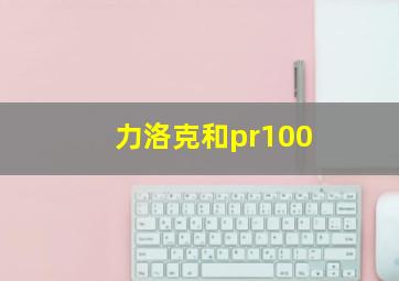 力洛克和pr100