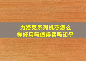 力洛克系列机芯怎么样好用吗值得买吗知乎