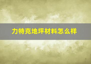 力特克地坪材料怎么样