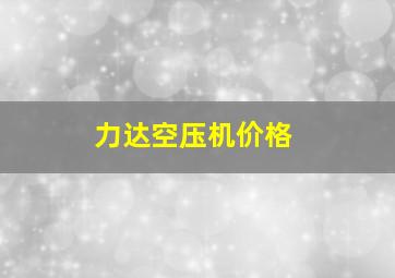 力达空压机价格