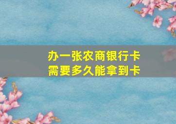 办一张农商银行卡需要多久能拿到卡