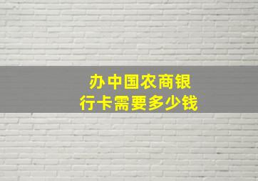 办中国农商银行卡需要多少钱