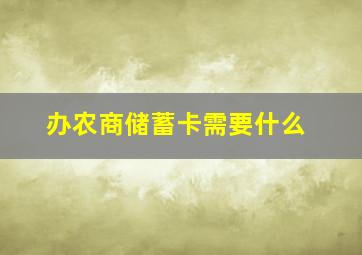 办农商储蓄卡需要什么