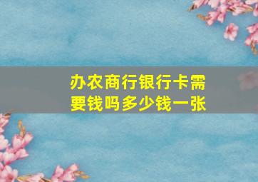 办农商行银行卡需要钱吗多少钱一张