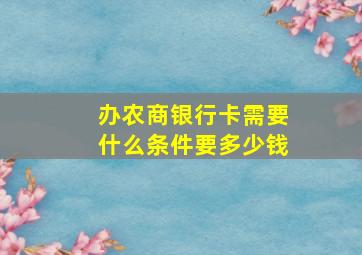 办农商银行卡需要什么条件要多少钱