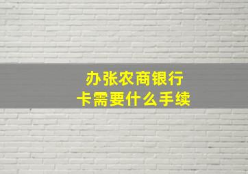 办张农商银行卡需要什么手续