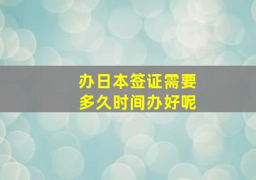 办日本签证需要多久时间办好呢