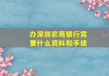 办深圳农商银行需要什么资料和手续