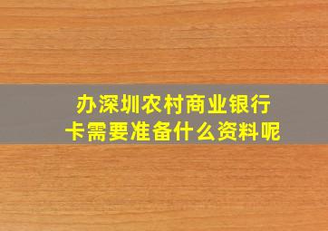 办深圳农村商业银行卡需要准备什么资料呢