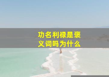 功名利禄是褒义词吗为什么