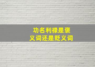 功名利禄是褒义词还是贬义词